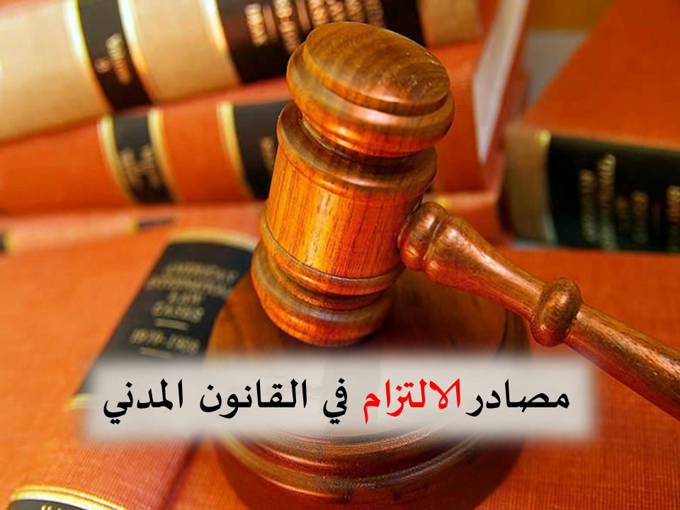 مصادر الالتزام في القانون المدني الجزائري