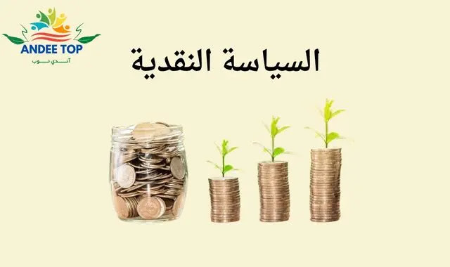 اتجاهات السياسة النقدية