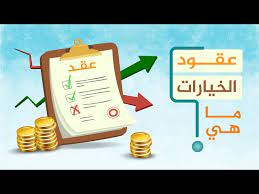 اســــواق الخيارات