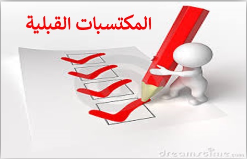المساق: العلوم الاجتماعية/مدخل الى علم النفس/tic2024/حجيلي بدرة