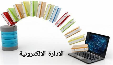 الإدارة الإلكترونية 