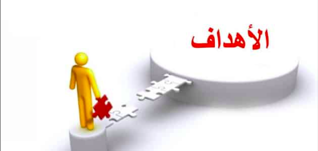 الاهداف