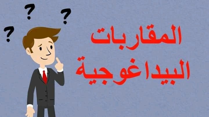 المقاربات التدريسية 