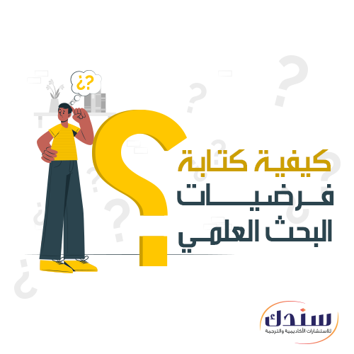 فرضيات البحث