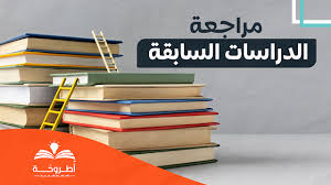 الدراسات السابقة و الجانب النظري